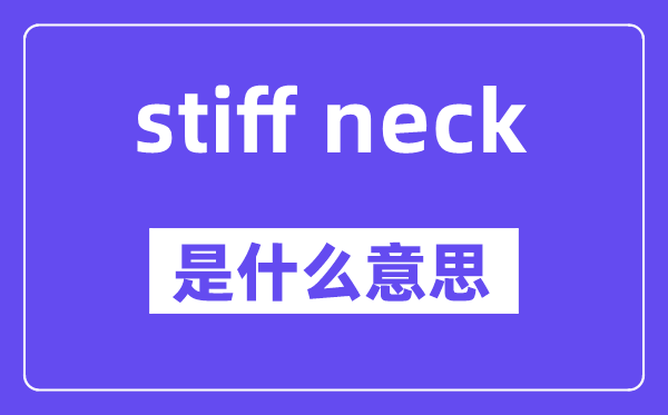 stiff neck是甚么意义,中文翻译是甚么