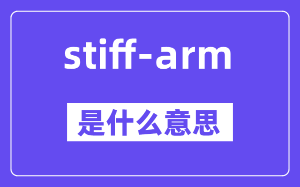 stiff-arm是甚么意义,中文翻译是甚么
