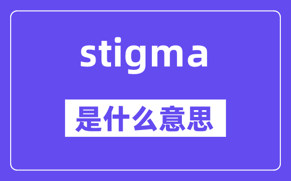 stigma是甚么意义,stigma怎样读,中文翻译是甚么