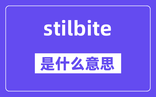stilbite是甚么意义,stilbite怎样读,中文翻译是甚么