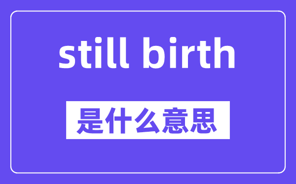 still birth是甚么意义,中文翻译是甚么