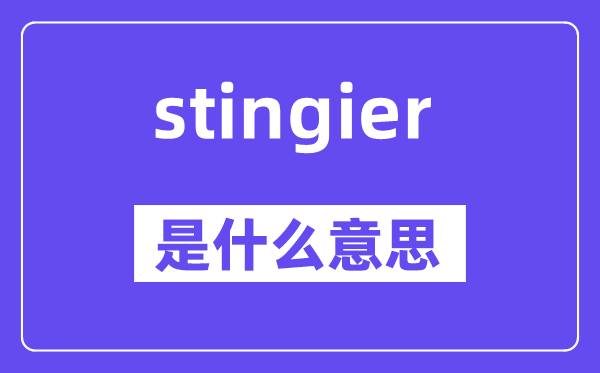 stingier是甚么意义,stingier怎样读,中文翻译是甚么