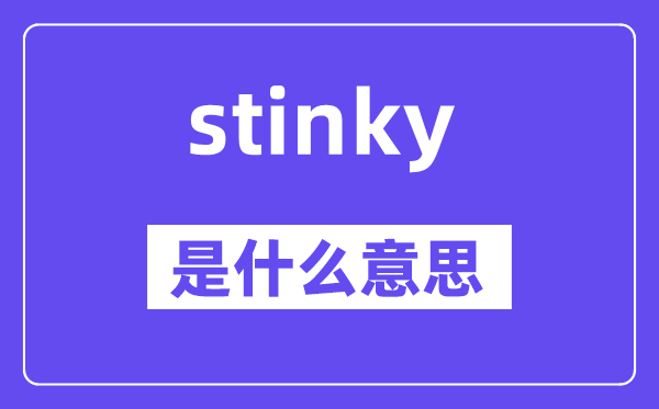 stinky是甚么意义,stinky怎样读,中文翻译是甚么
