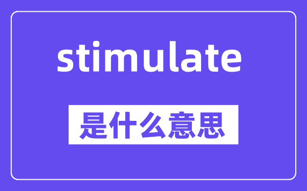 stimulate是甚么意义,中文翻译是甚么