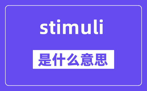 stimuli是甚么意义,stimuli怎样读,中文翻译是甚么
