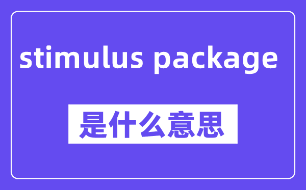 stimulus package是甚么意义,中文翻译是甚么