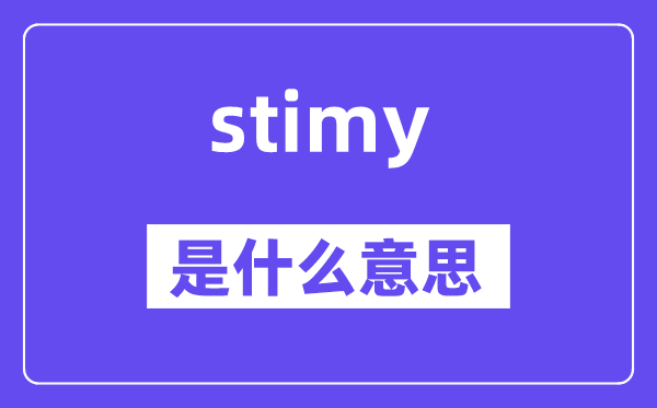 stimy是甚么意义,stimy怎样读,中文翻译是甚么