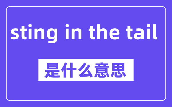 sting in the tail是甚么意义,中文翻译是甚么