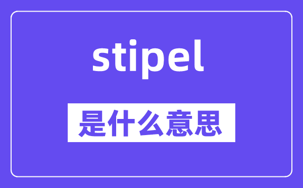 stipel是甚么意义,stipel怎样读,中文翻译是甚么