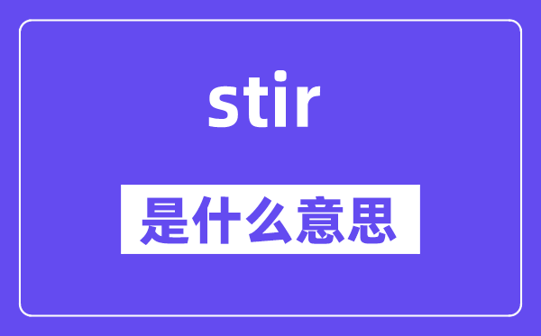 stir是甚么意义,stir怎样读,中文翻译是甚么