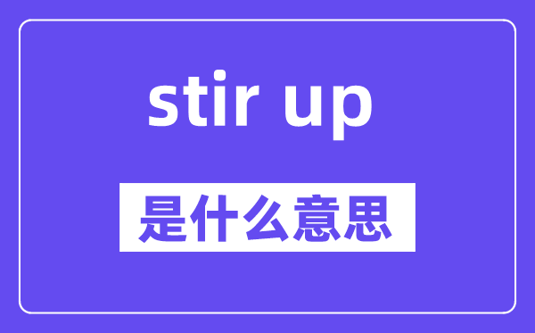 stir up是甚么意义,中文翻译是甚么