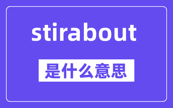 stirabout是甚么意义,中文翻译是甚么
