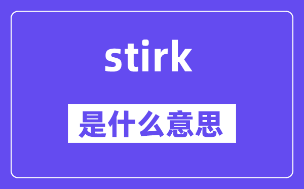 stirk是甚么意义,stirk怎样读,中文翻译是甚么