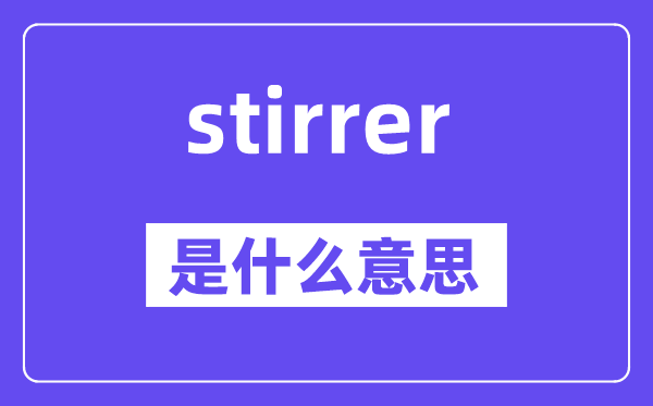 stirrer是甚么意义,stirrer怎样读,中文翻译是甚么