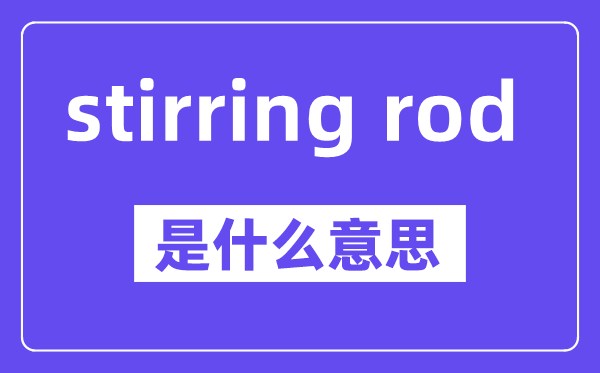 stirring rod是甚么意义,中文翻译是甚么