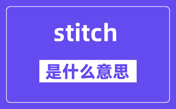 stitch是甚么意义,stitch怎样读,中文翻译是甚么