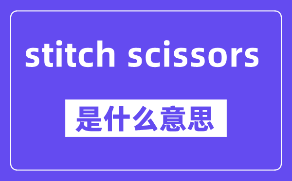stitch scissors是甚么意义,中文翻译是甚么