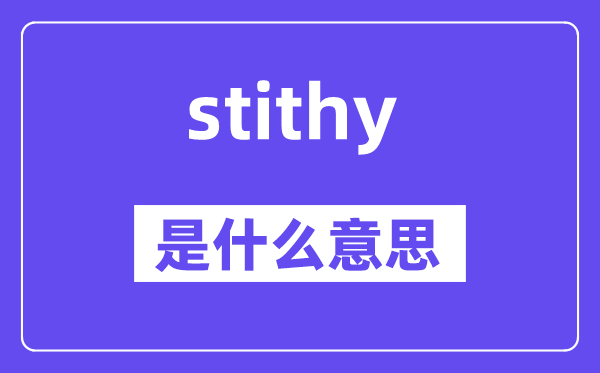 stithy是甚么意义,stithy怎样读,中文翻译是甚么