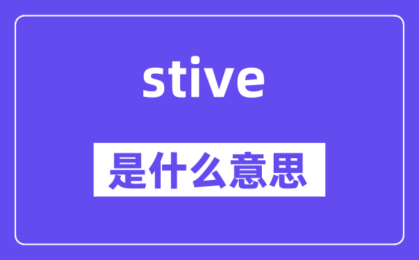 stive是甚么意义,stive怎样读,中文翻译是甚么