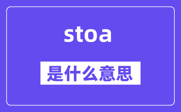 stoa是甚么意义,stoa怎样读,中文翻译是甚么