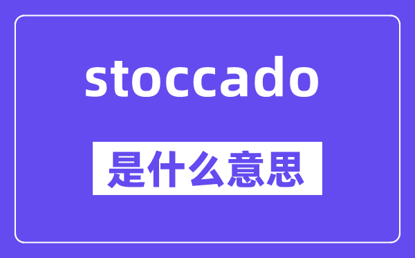 stoccado是甚么意义,中文翻译是甚么