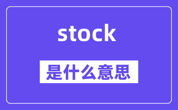 stock是甚么意义,stock怎样读,中文翻译是甚么