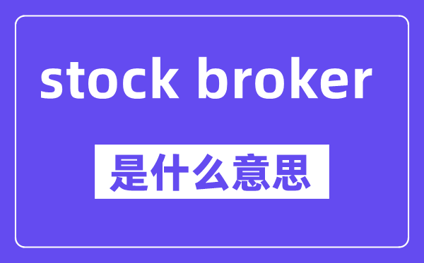 stock broker是甚么意义,中文翻译是甚么