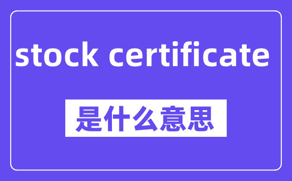 stock certificate是甚么意义,中文翻译是甚么