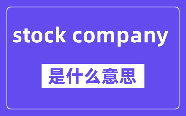 stock company是甚么意义,中文翻译是甚么