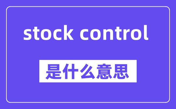 stock control是甚么意义,中文翻译是甚么