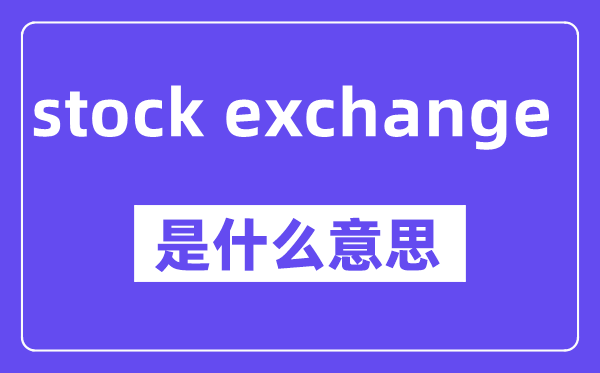stock exchange是甚么意义,中文翻译是甚么