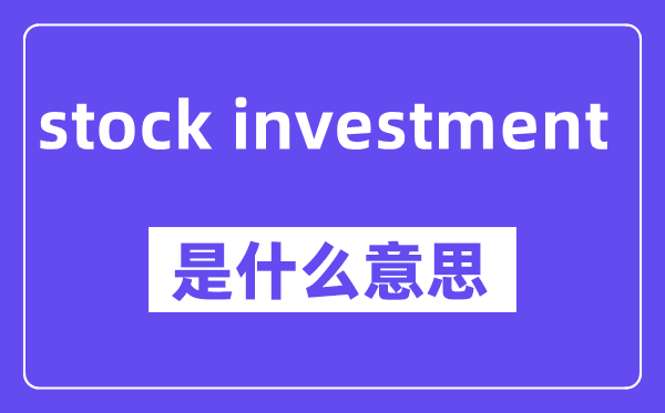 stock investment是甚么意义,中文翻译是甚么