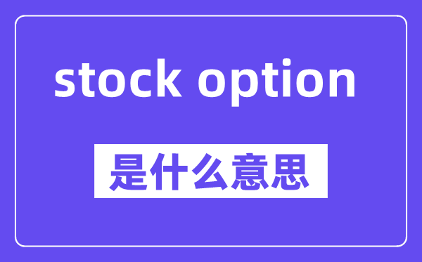 stock option是甚么意义,中文翻译是甚么