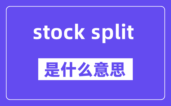 stock split是甚么意义,中文翻译是甚么