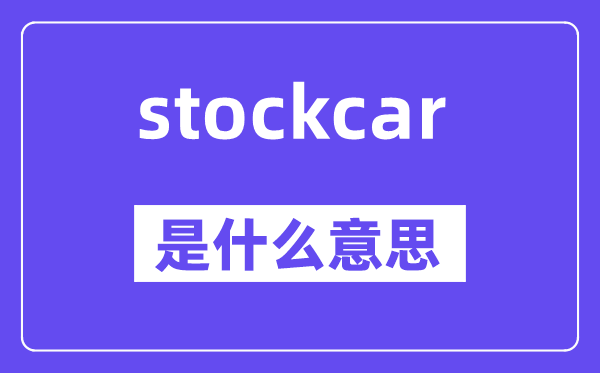 stockcar是甚么意义,stockcar怎样读,中文翻译是甚么