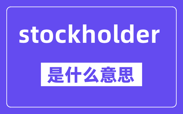 stockholder是甚么意义,中文翻译是甚么