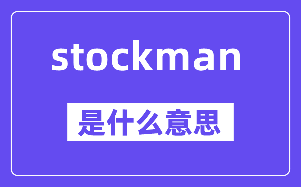 stockman是甚么意义,stockman怎样读,中文翻译是甚么