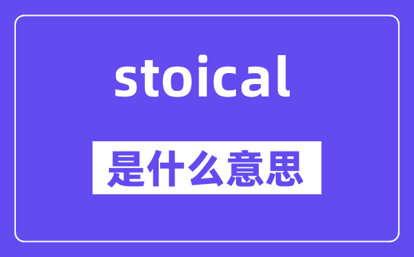 stoical是甚么意义,stoical怎样读,中文翻译是甚么