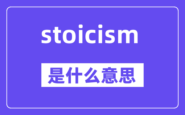 stoicism是甚么意义,中文翻译是甚么
