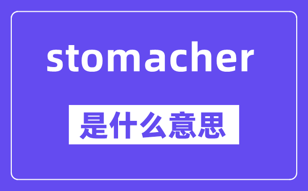 stomacher是甚么意义,中文翻译是甚么