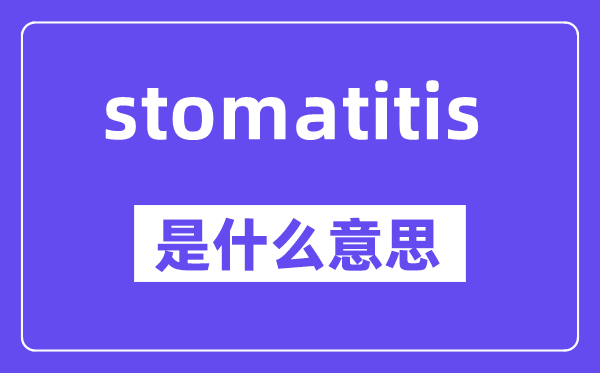 stomatitis是甚么意义,中文翻译是甚么