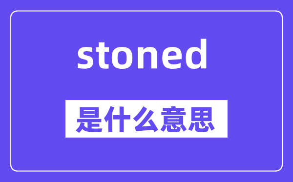 stoned是甚么意义,stoned怎样读,中文翻译是甚么