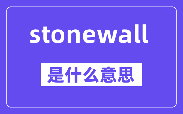 stonewall是甚么意义,中文翻译是甚么