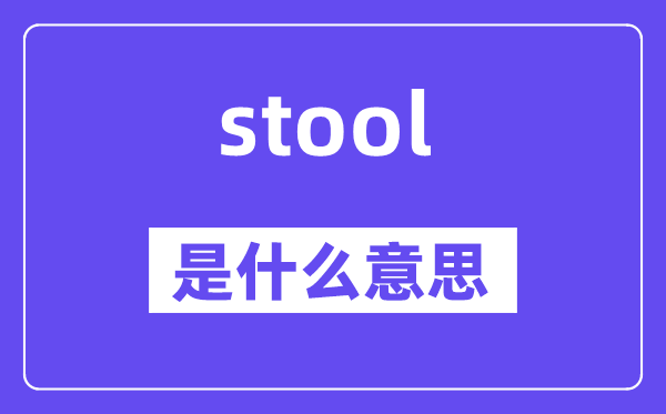 stool是甚么意义,stool怎样读,中文翻译是甚么