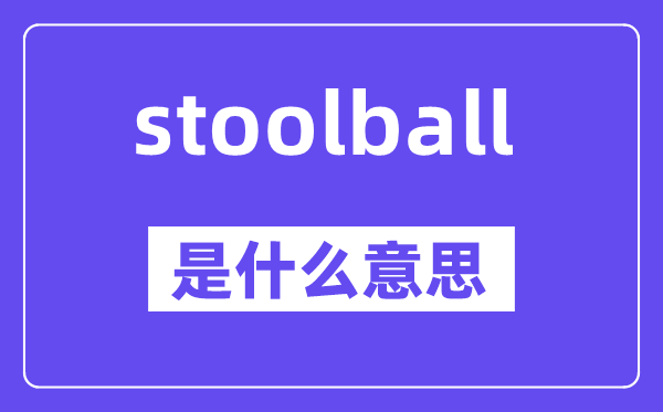 stoolball是甚么意义,中文翻译是甚么