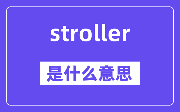 stroller是甚么意义,stroller怎样读,中文翻译是甚么