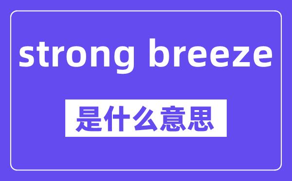 strong breeze是甚么意义,中文翻译是甚么