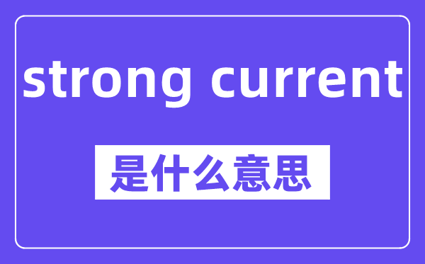 strong current是甚么意义,中文翻译是甚么