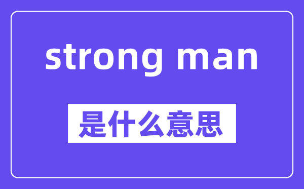 strong man是甚么意义,中文翻译是甚么