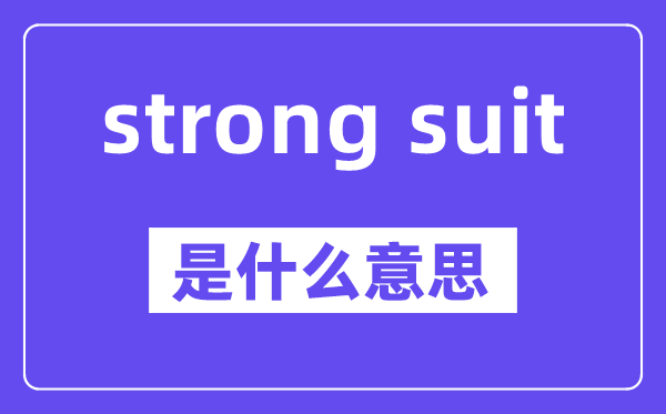 strong suit是甚么意义,中文翻译是甚么